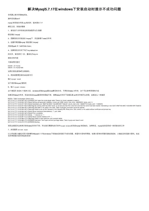 解决Mysql5.7.17在windows下安装启动时提示不成功问题