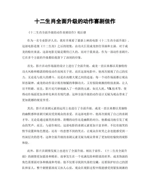 十二生肖全面升级的动作喜剧佳作
