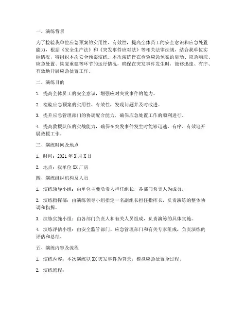 安全预案演练结果汇报范文