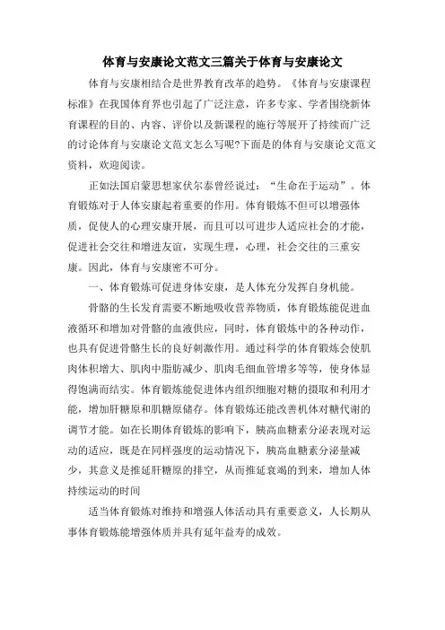 体育与健康论文范文三篇关于体育与健康论文
