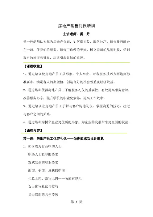 房地产销售礼仪培训课程大纲共6页word资料