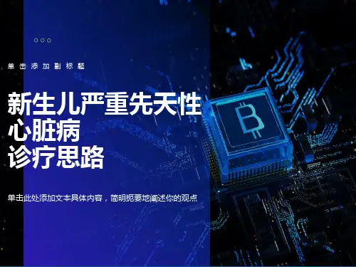 生儿严重先天性心脏病诊疗思路