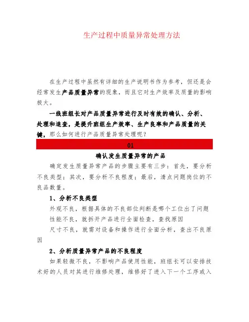 生产过程中质量异常处理方法