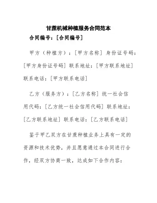 甘蔗机械种植服务合同范本