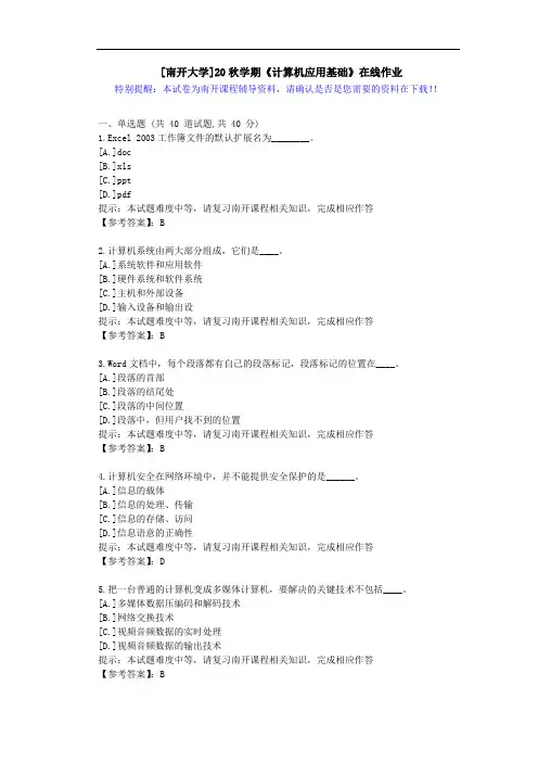 [南开大学]20秋学期[1709-2009]《计算机应用基础》在线作业答案