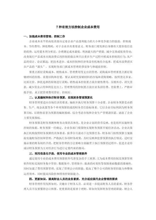 7种有效方法控制企业成本费用