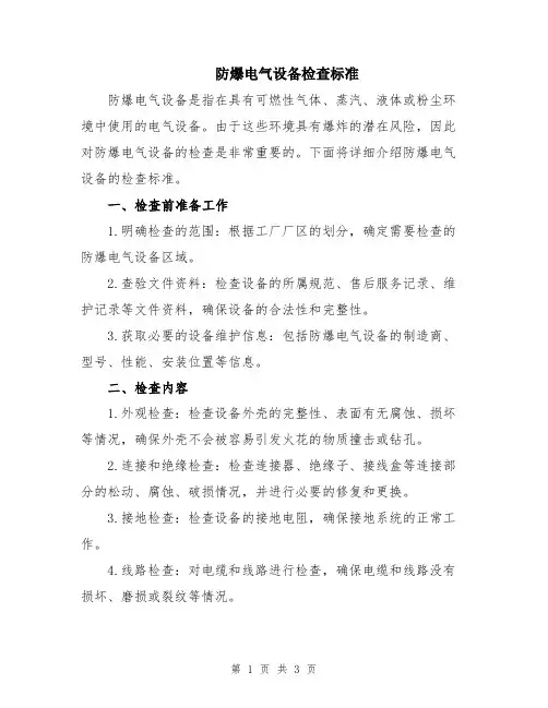 防爆电气设备检查标准