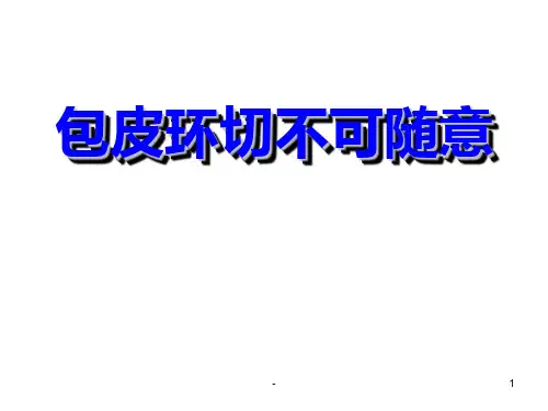 包皮环切不可随意PPT课件