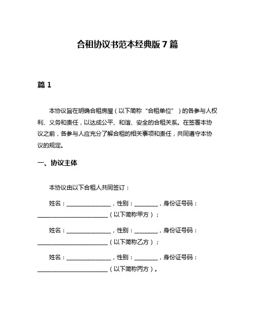 合租协议书范本经典版7篇