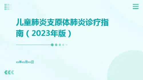 儿童肺炎支原体肺炎诊疗指南(2023年版)ppt课件