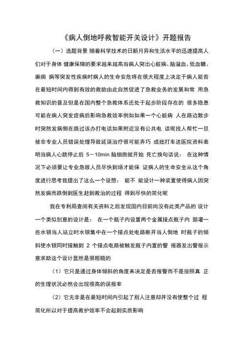2019年《病人倒地呼救智能开关设计》开题报告