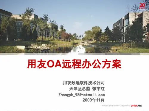 用友远程办公方案
