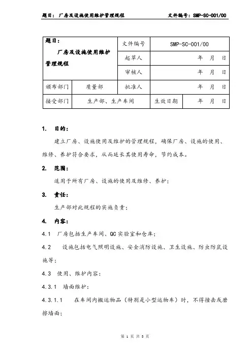 厂房及设施使用维护管理规程_共3页