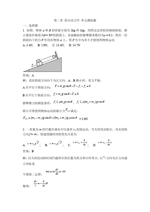 力学习题-第2章质点动力学(含答案)