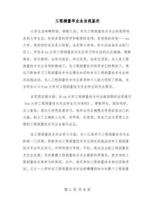 工程测量毕业生自我鉴定（四篇）