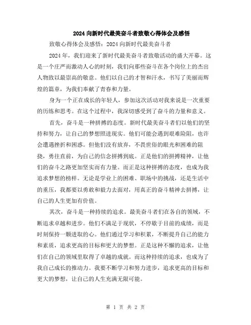 2024向新时代最美奋斗者致敬心得体会及感悟