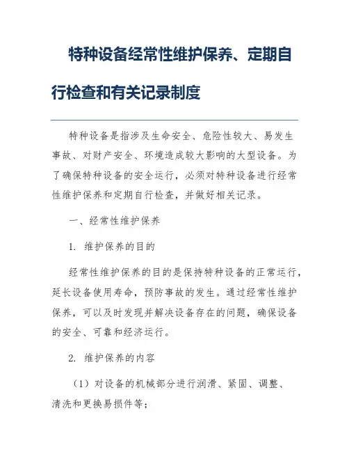 特种设备经常性维护保养、定期自行检查和有关记录制度