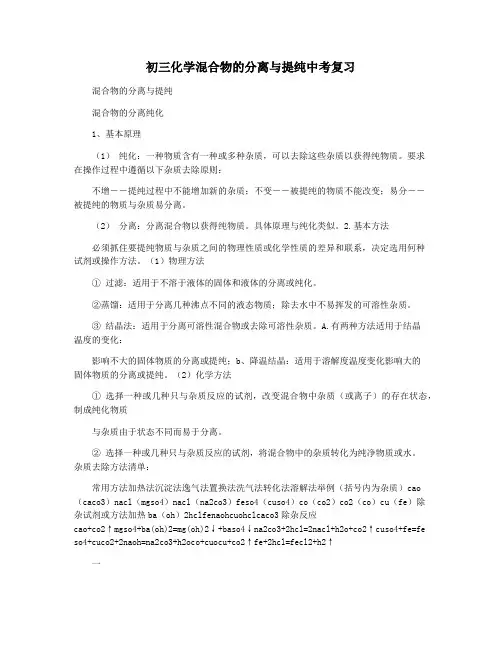 初三化学混合物的分离与提纯中考复习