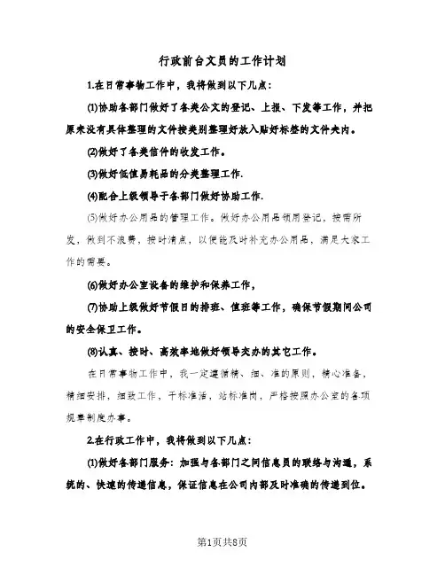 行政前台文员的工作计划(3篇)
