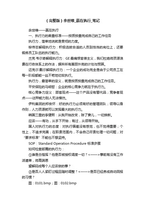（完整版）余世维_赢在执行_笔记