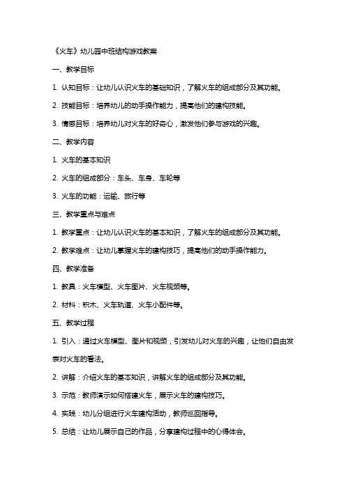 《火车》幼儿园中班结构游戏教案