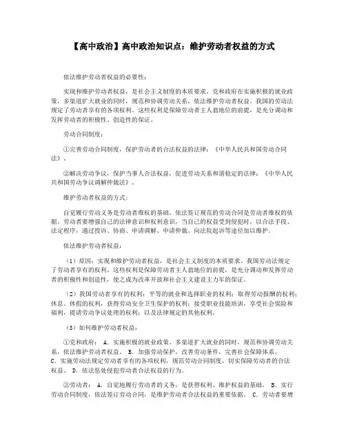 【高中政治】高中政治知识点：维护劳动者权益的方式