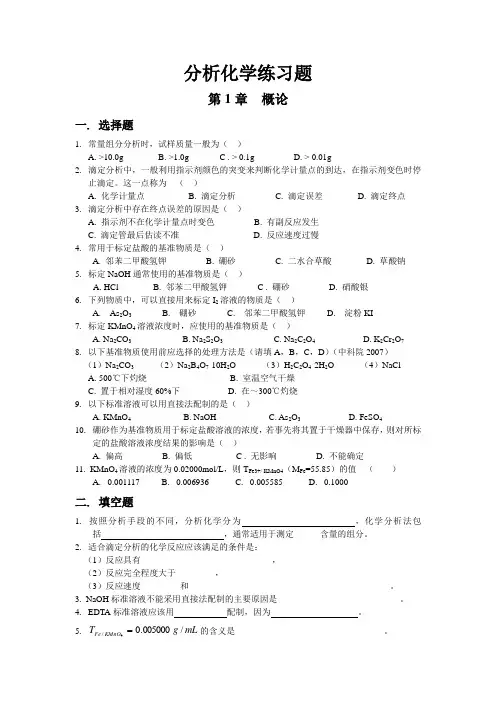 分析化学练习题概论