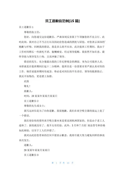 员工道歉信范例[15篇]