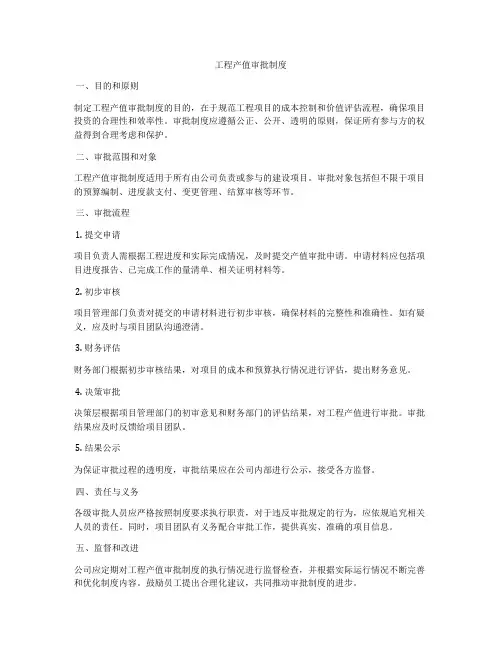工程产值审批制度