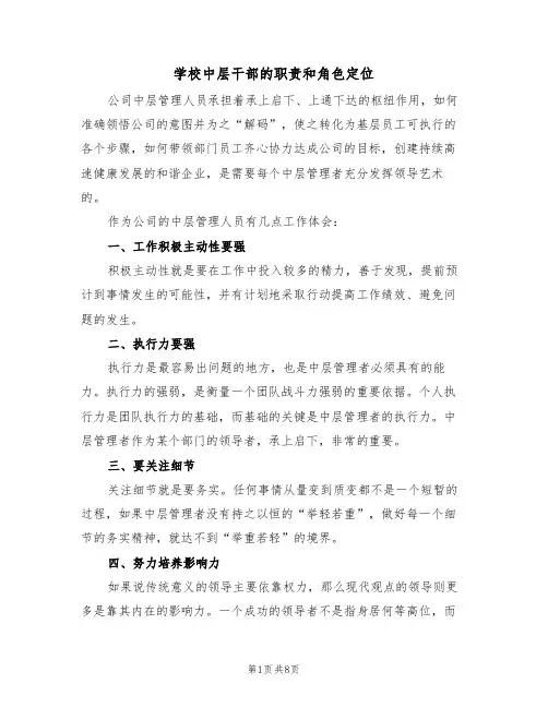 学校中层干部的职责和角色定位(4篇)