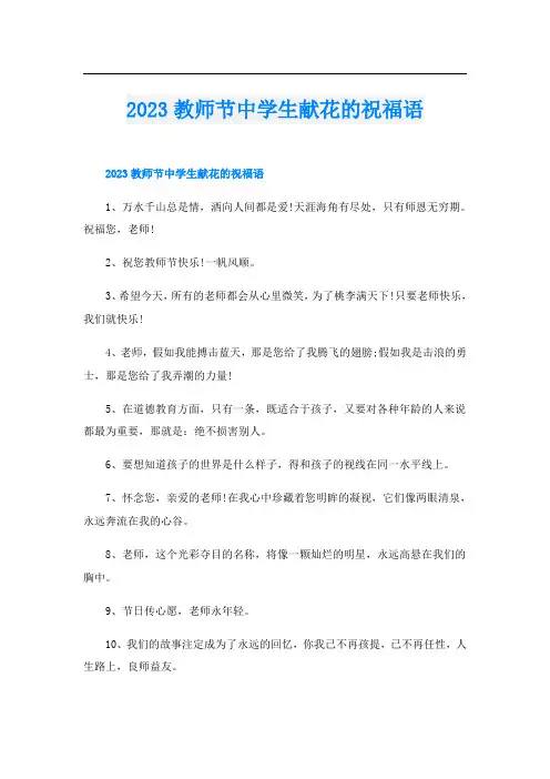 2023教师节中学生献花的祝福语