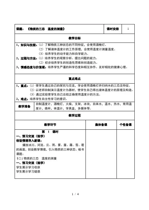 苏科版八年级物理上册第2章第1节物质的三态 温度的测量教案