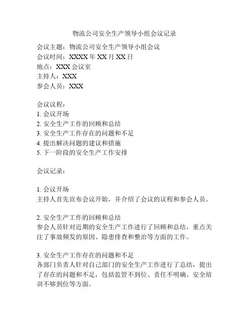 物流公司安全生产领导小组会议记录