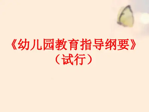 《幼儿园教育指导纲要》PPT