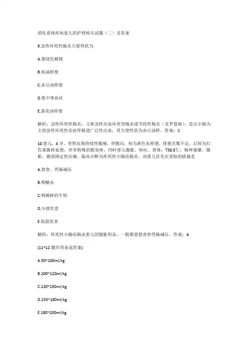 消化系统疾病患儿的护理相关试题(二)及答案