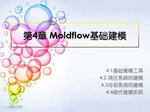 Moldflow基础建模