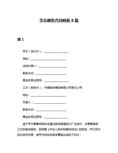 杂志邮发合同模板8篇