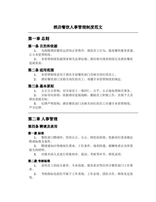 酒店餐饮人事管理制度范文