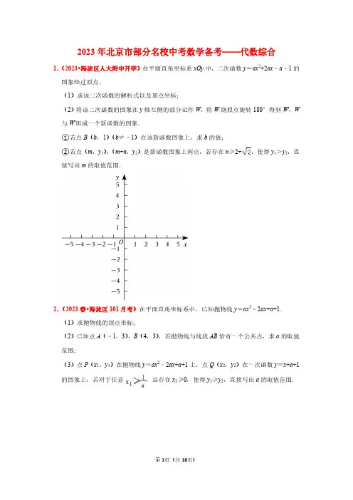 2023年北京市部分名校中考数学备考——代数综合(学生版)