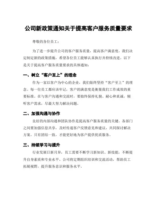 公司新政策通知关于提高客户服务质量要求
