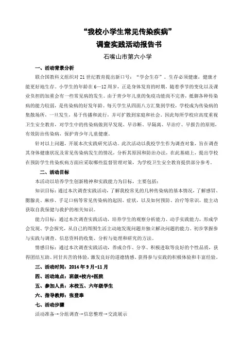 我校小学生常见传染病调查活动报告书