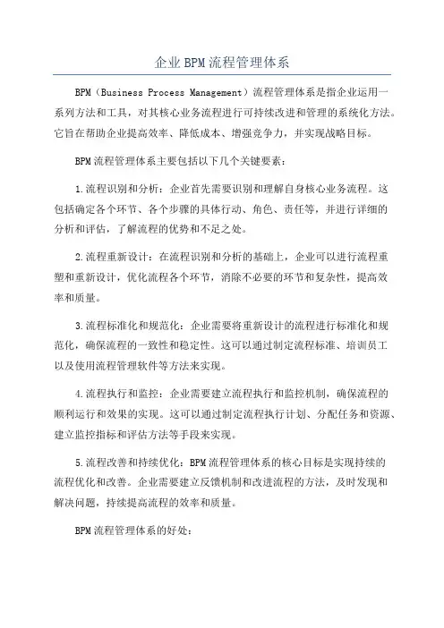 企业BPM流程管理体系