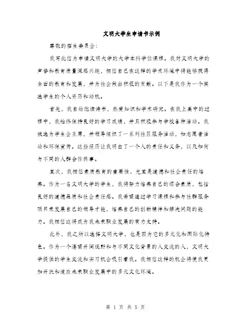 文明大学生申请书示例（3篇）
