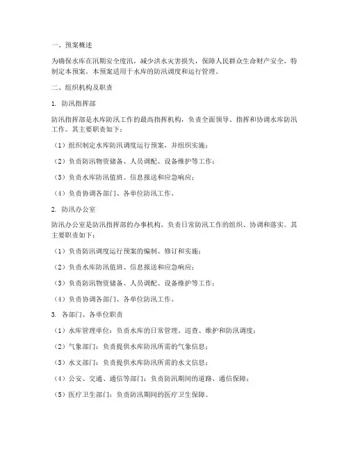 水库防汛调度运行预案