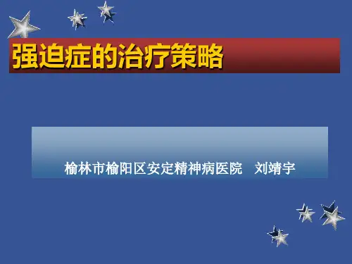强迫症医学PPT课件