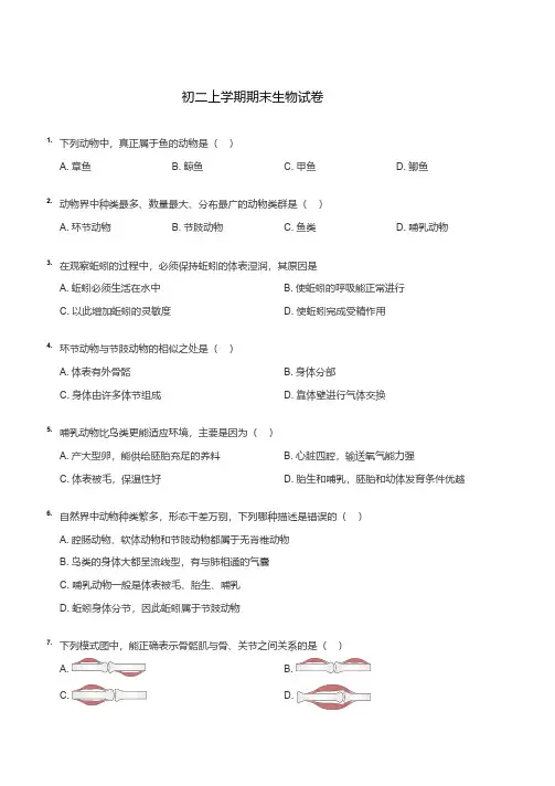 八年级上学期期末生物试卷真题(人教版含答案)