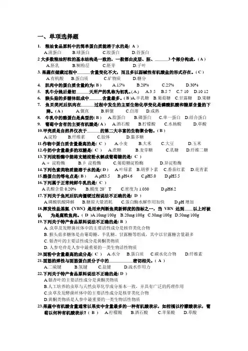 食品原料学资料