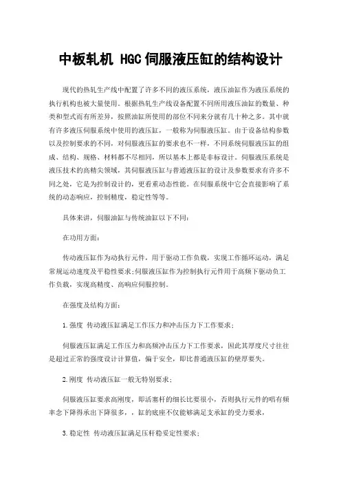 中板轧机HGC伺服液压缸的结构设计