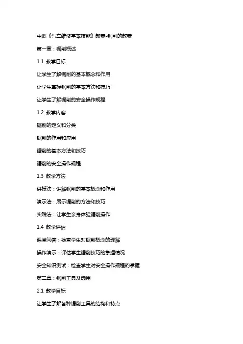 中职《汽车维修基本技能》教案-锯削的教案