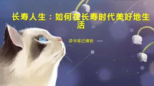 长寿人生：如何在长寿时代美好地生活